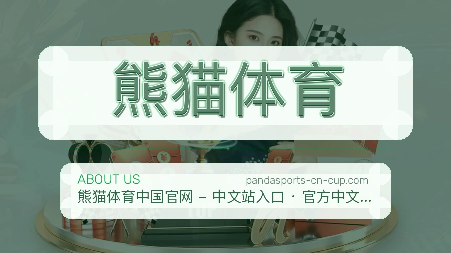 熊猫体育APP网页多端服务展示